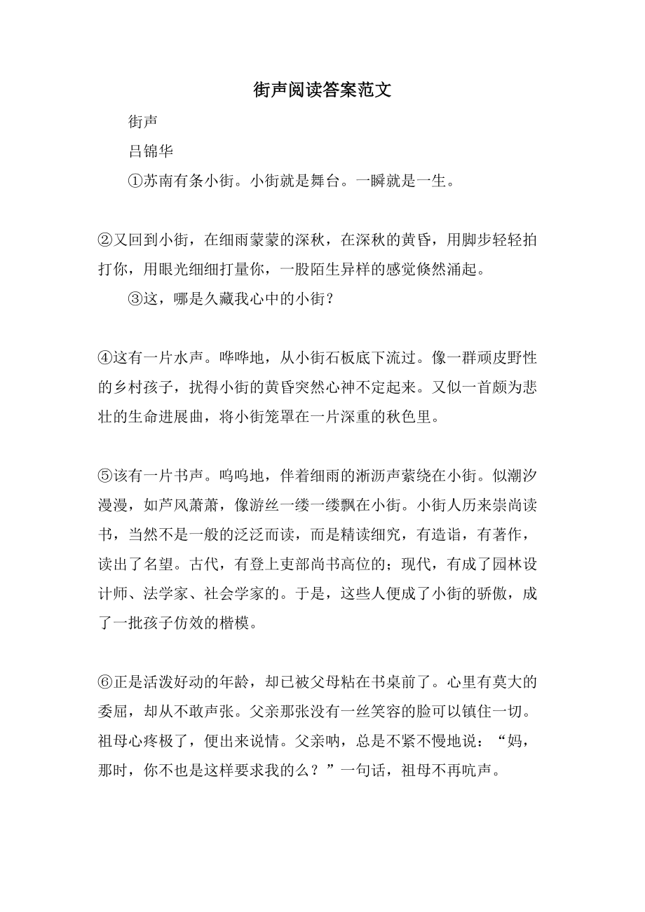 街声阅读答案范文_第1页