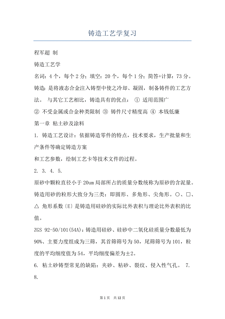 铸造工艺学复习_第1页