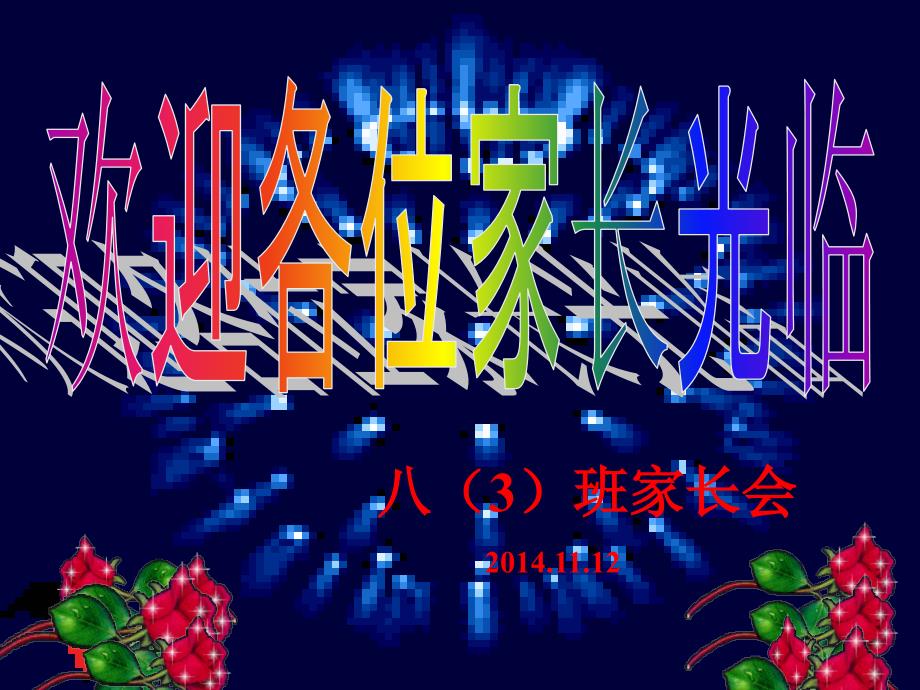 【课件】八年级期中家长会课件精编版_第1页