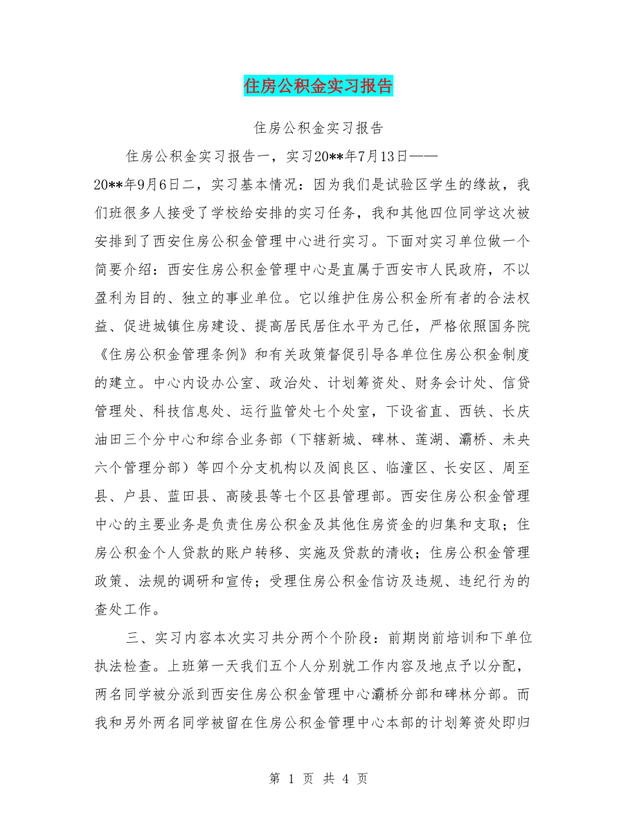 住房公积金实习报告_第1页