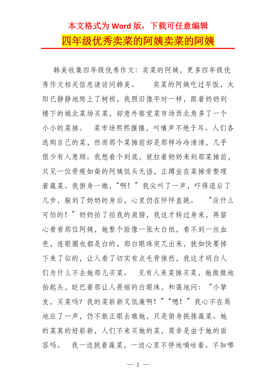 四年级优秀卖菜的阿姨卖菜的阿姨_第1页