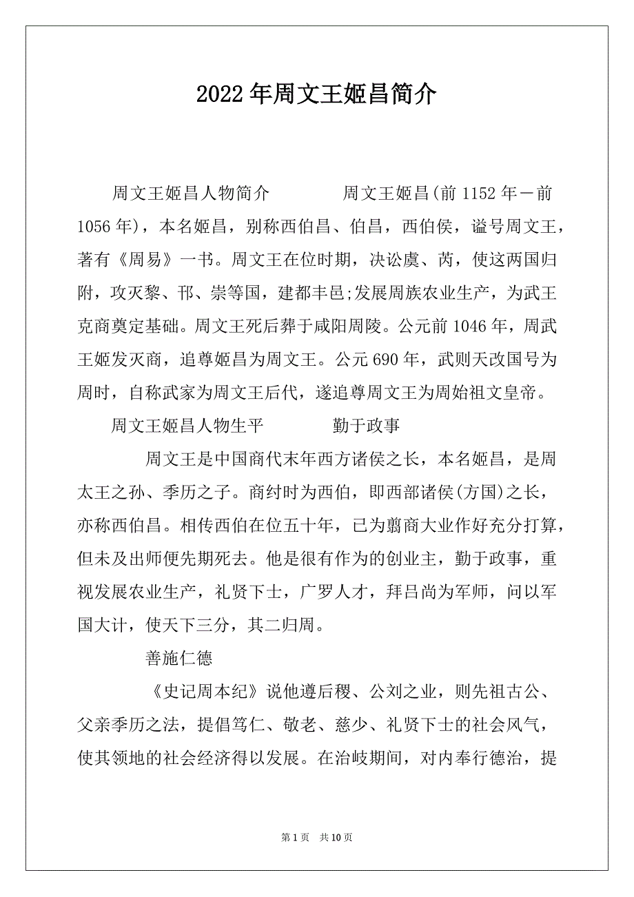 2022年周文王姬昌简介_第1页
