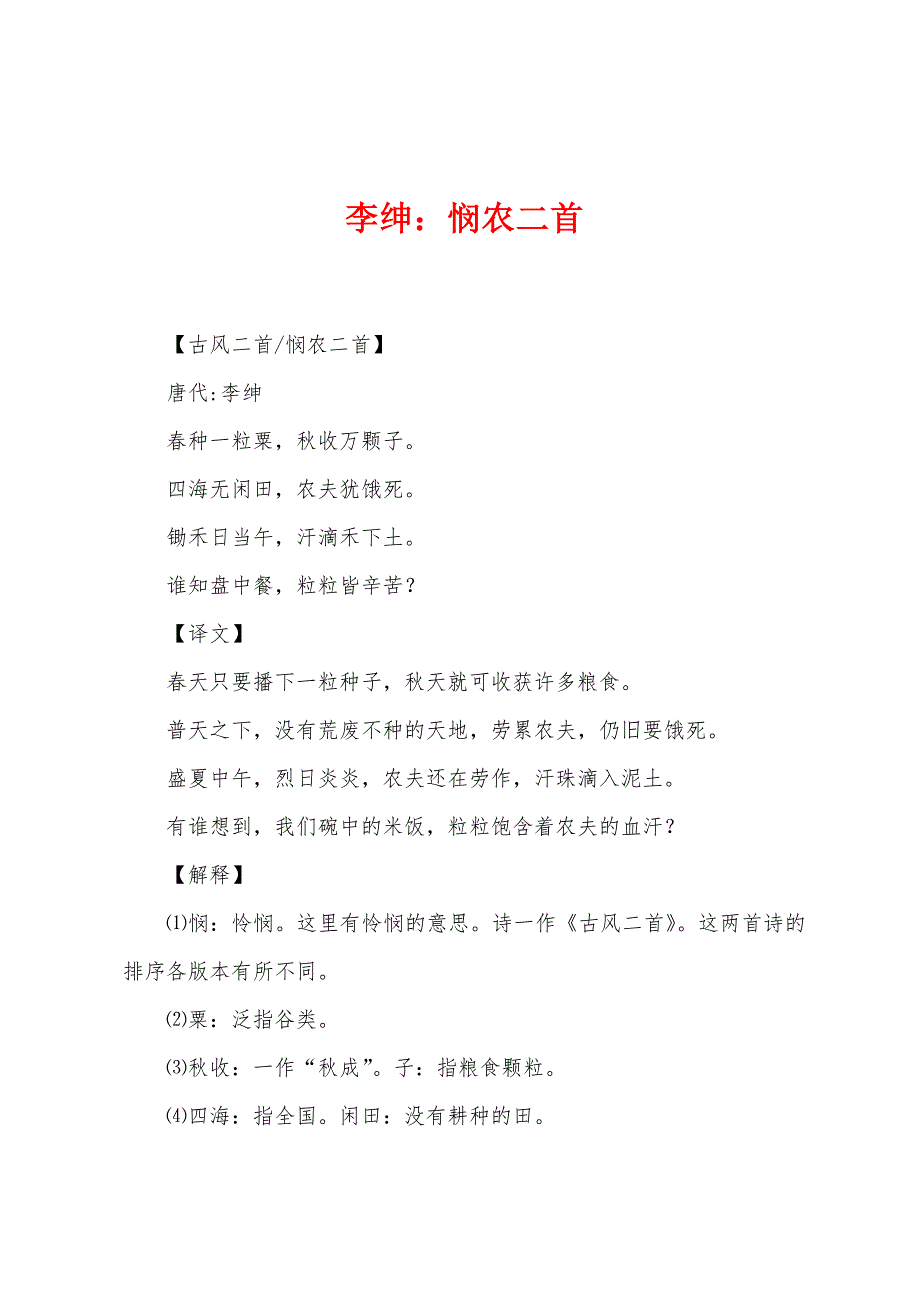 李绅：悯农二首_第1页