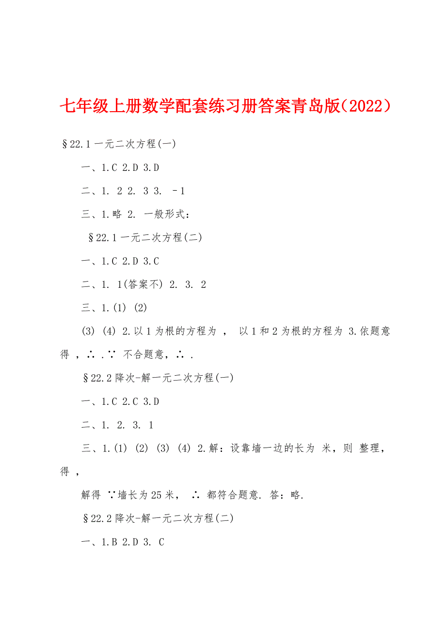 七年级上册数学配套练习册答案青岛版（2022年）_第1页