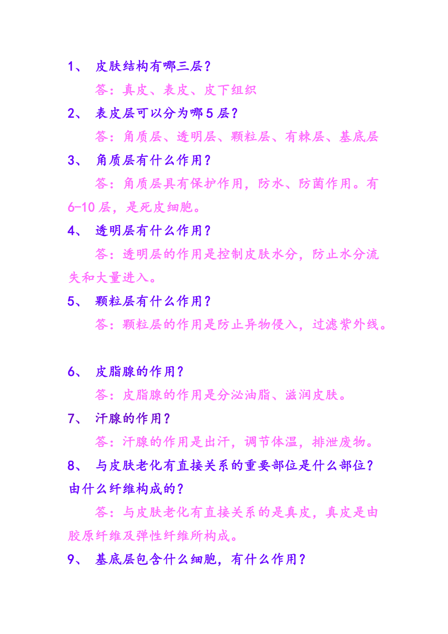 皮肤知识及玫琳凯产品知识30问_第1页