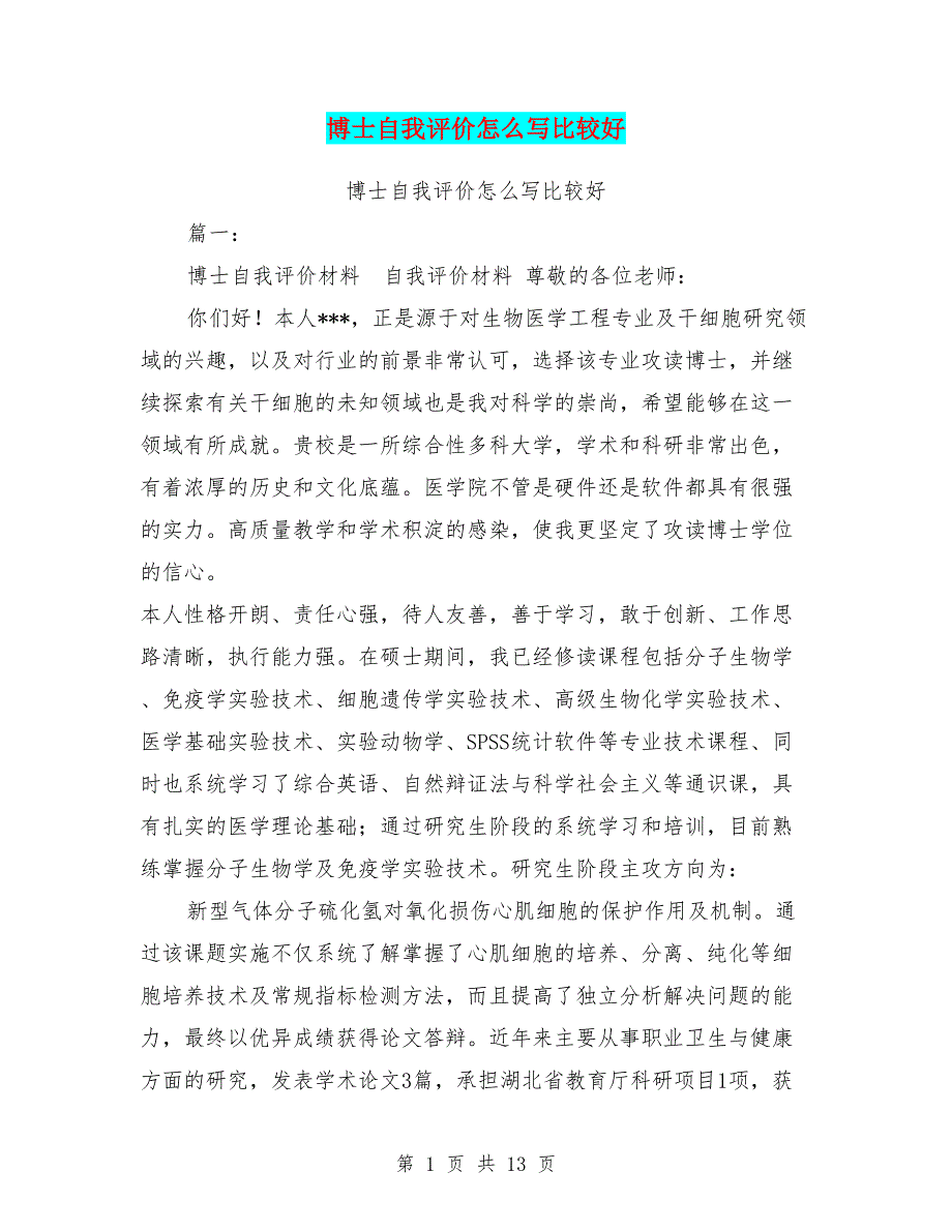 博士自我评价怎么写比较好_第1页