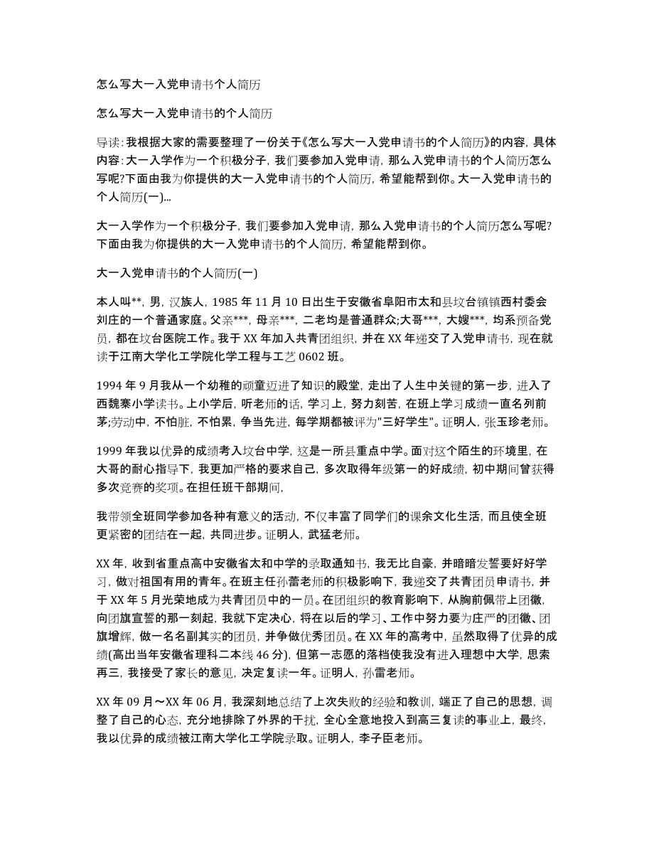 怎么写大一入党申请书个人简历_第1页