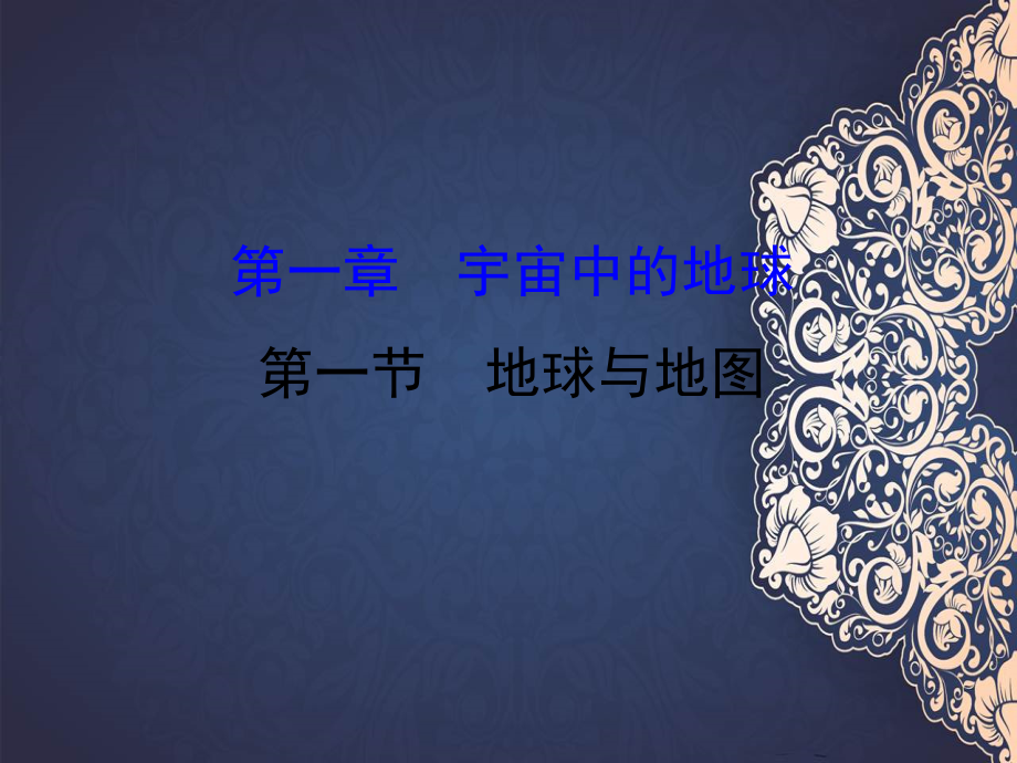 高三地理二轮复习 第一章 宇宙中的地球 第一节 地球与地图课件 湘教版-湘教版高三全册地理课件_第1页