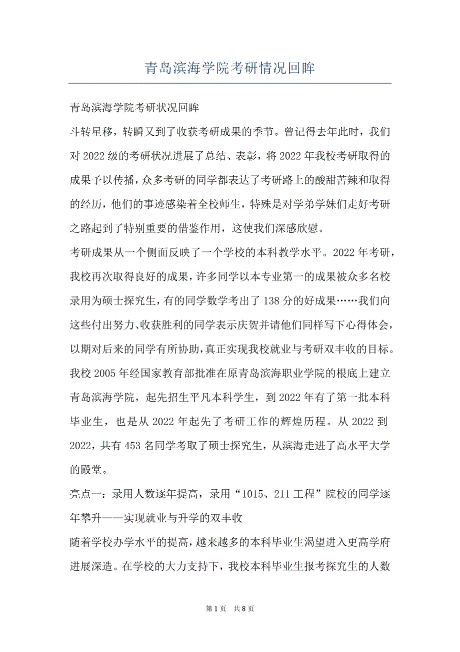 青岛滨海学院考研情况回眸_第1页