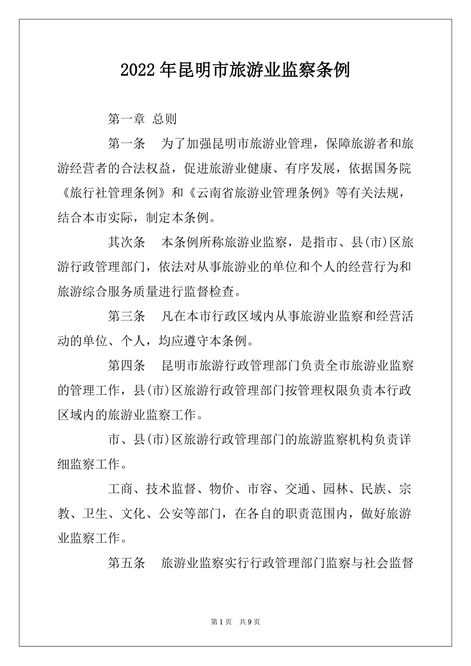 2022年昆明市旅游业监察条例_第1页