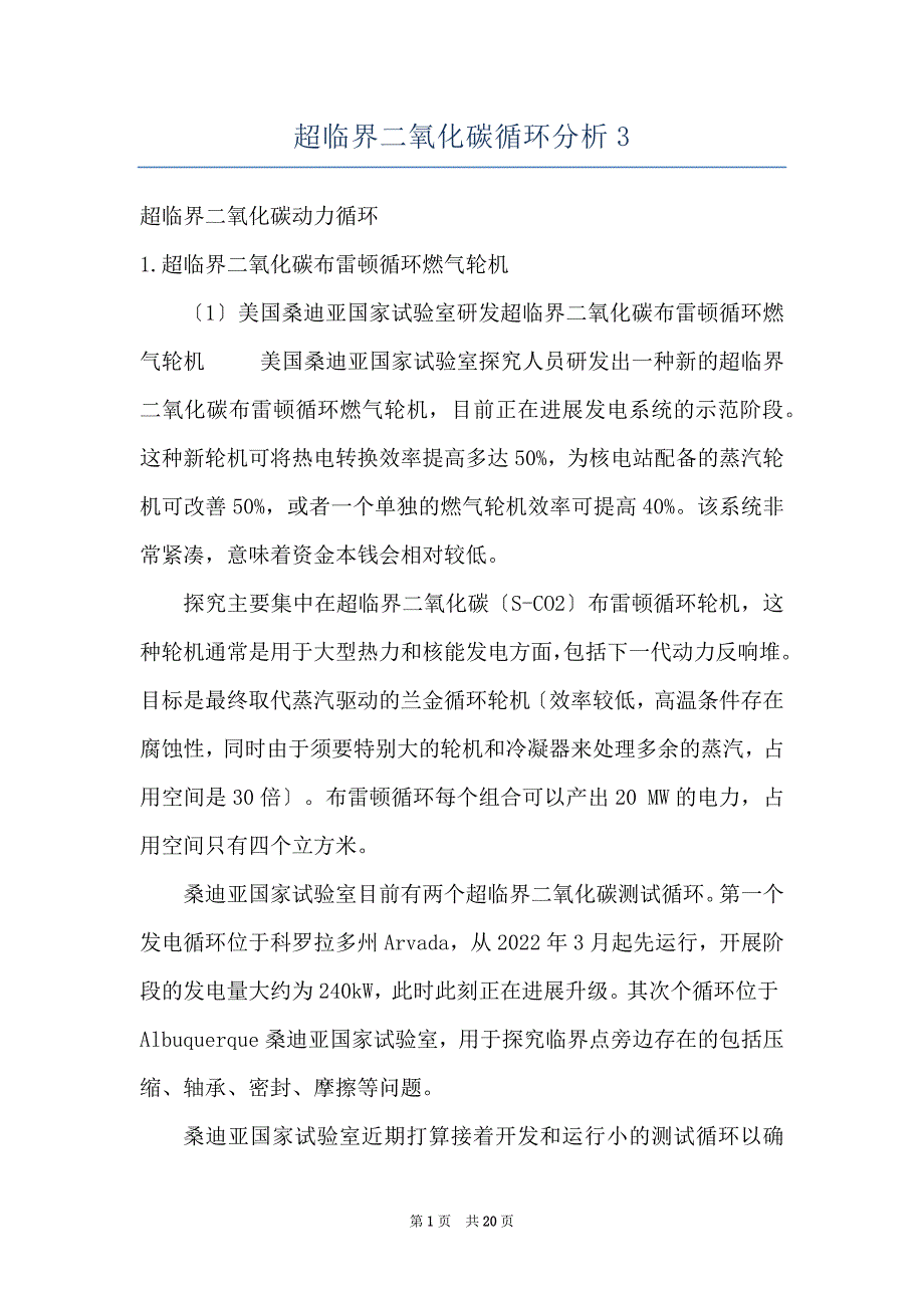 超临界二氧化碳循环分析3_第1页