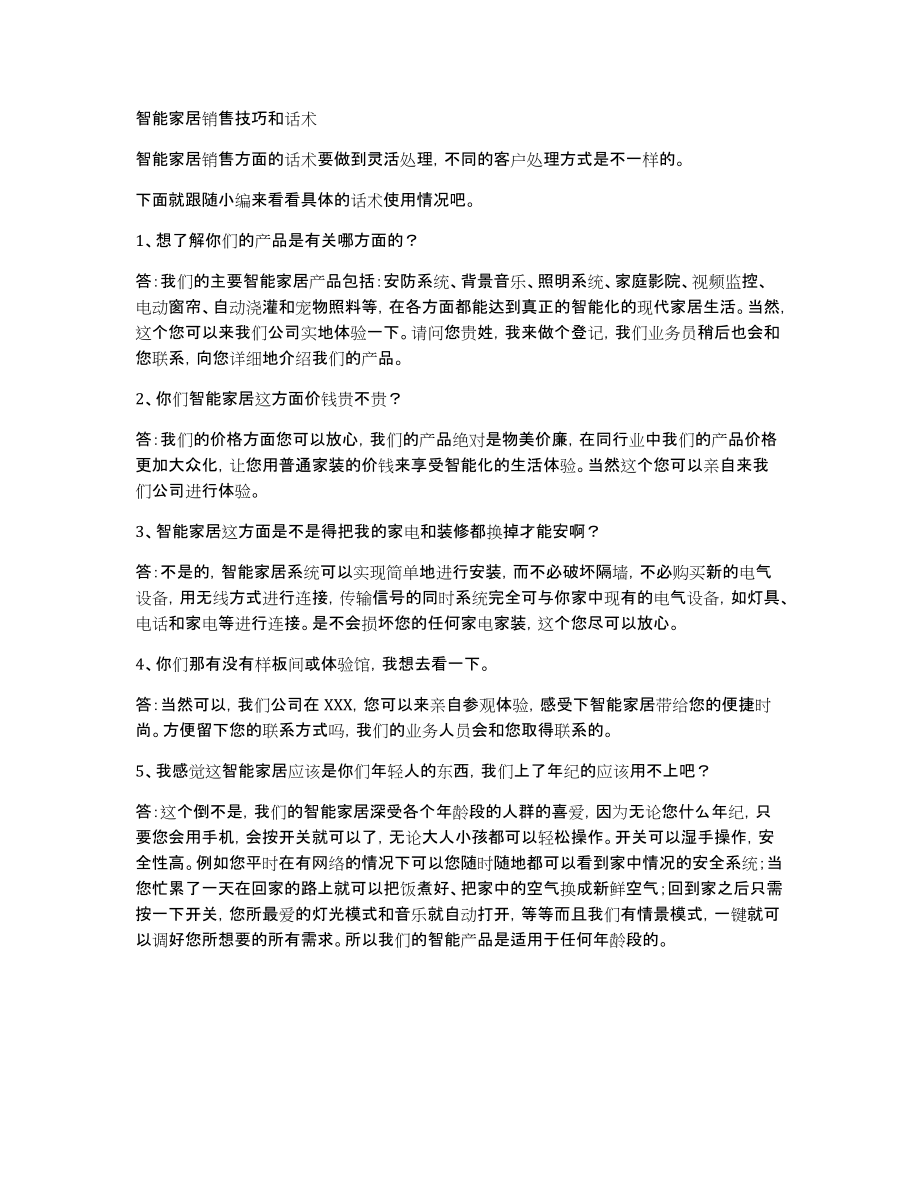 智能家居销售技巧和话术_第1页