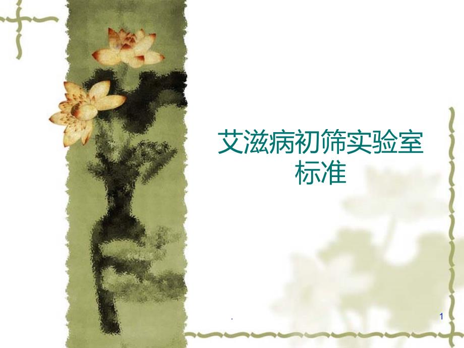 艾滋病初筛实验室标准PPT课件_第1页