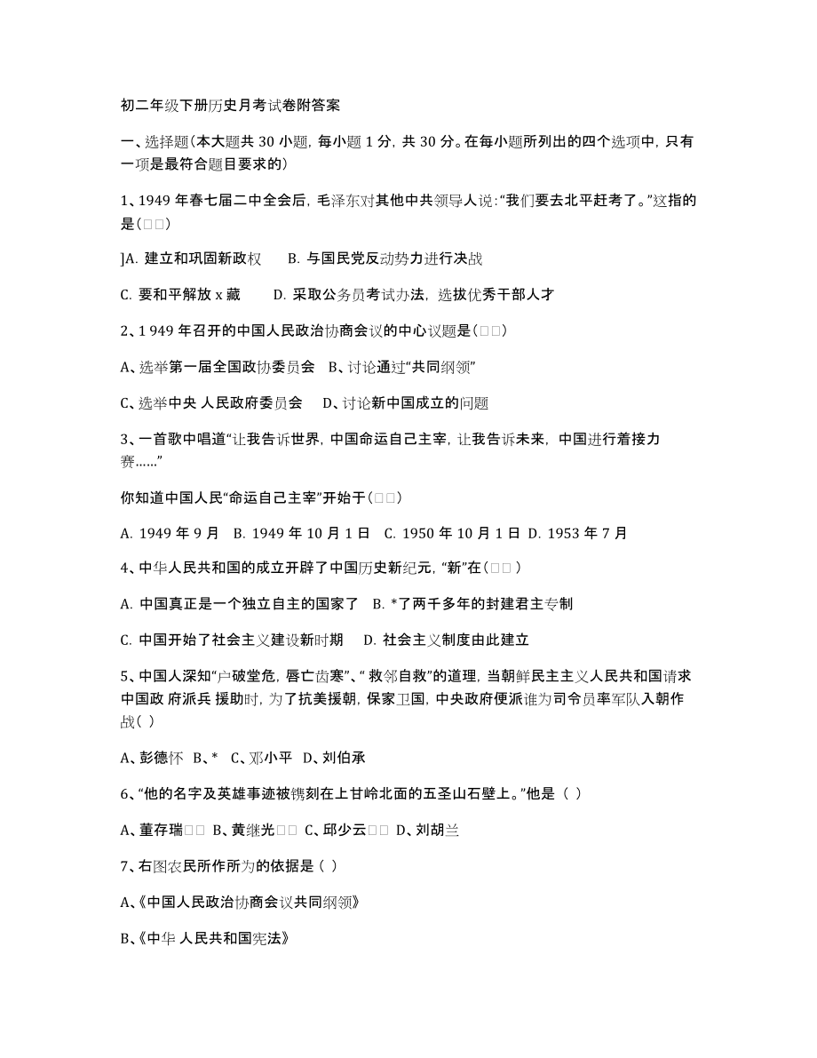 初二年级下册历史月考试卷附答案_第1页