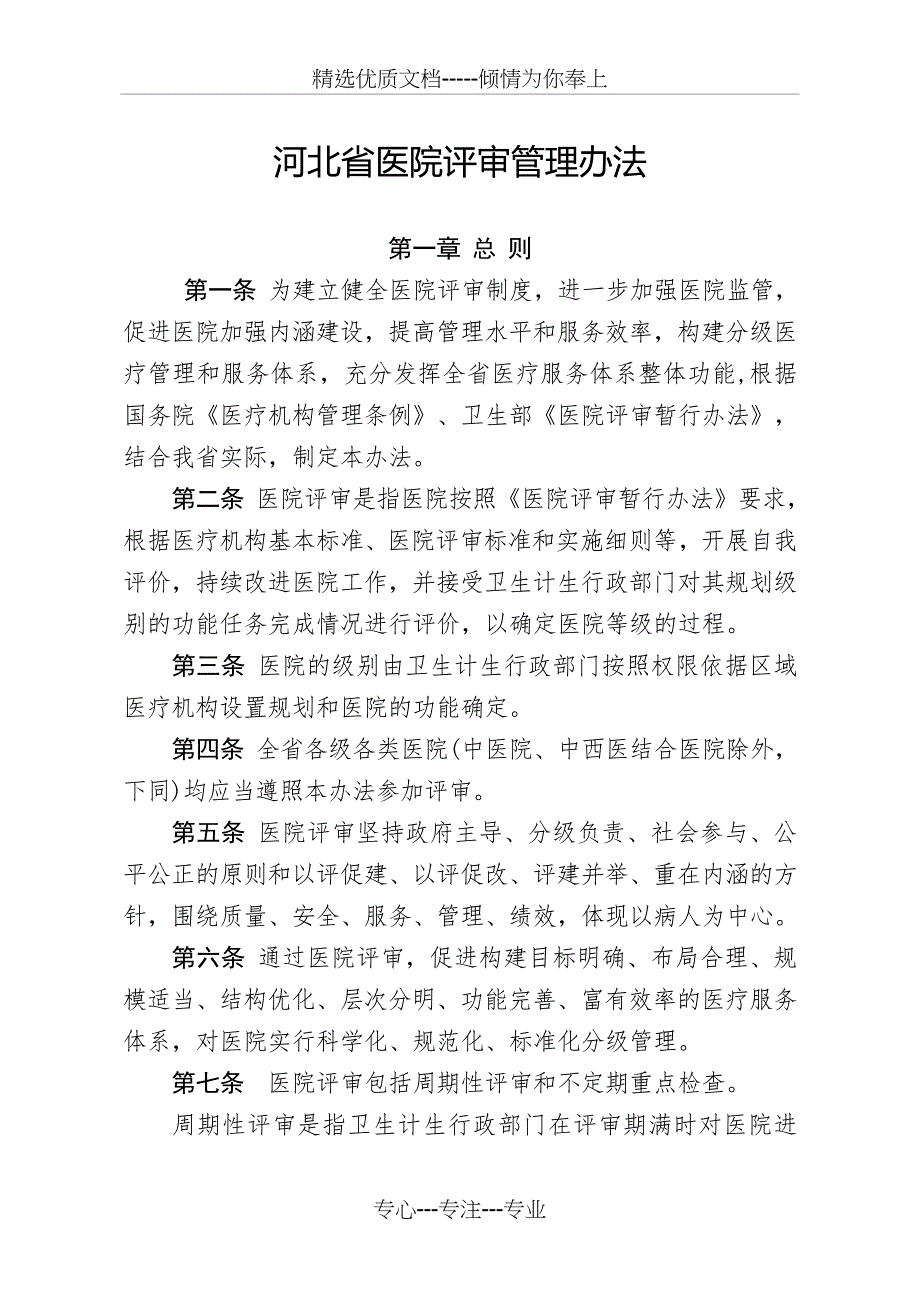河北医院评审管理办法_第1页