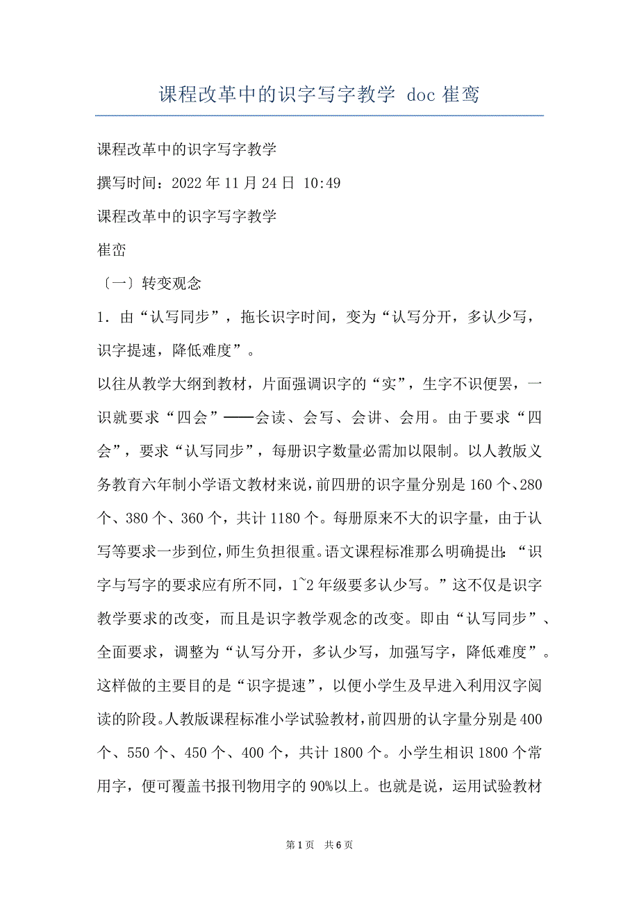 课程改革中的识字写字教学 doc崔鸾_第1页