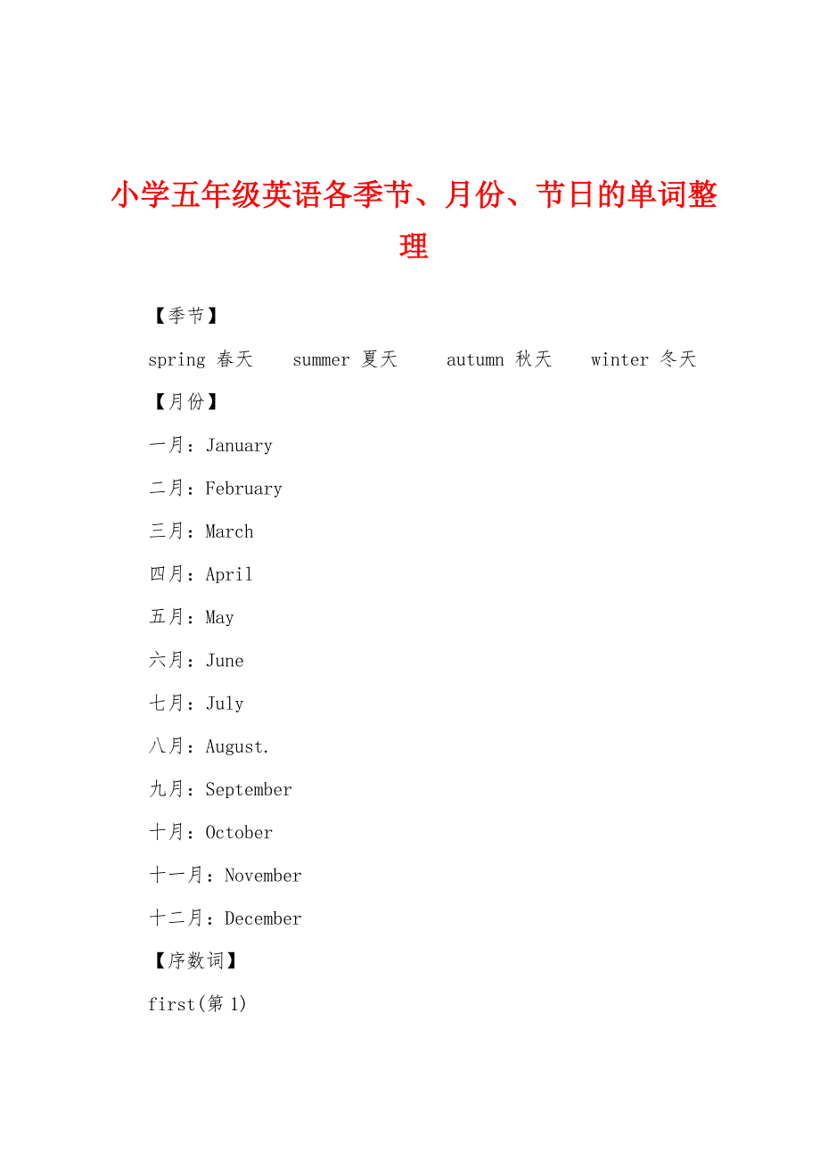 小学五年级英语各季节、月份、节日的单词整理_第1页