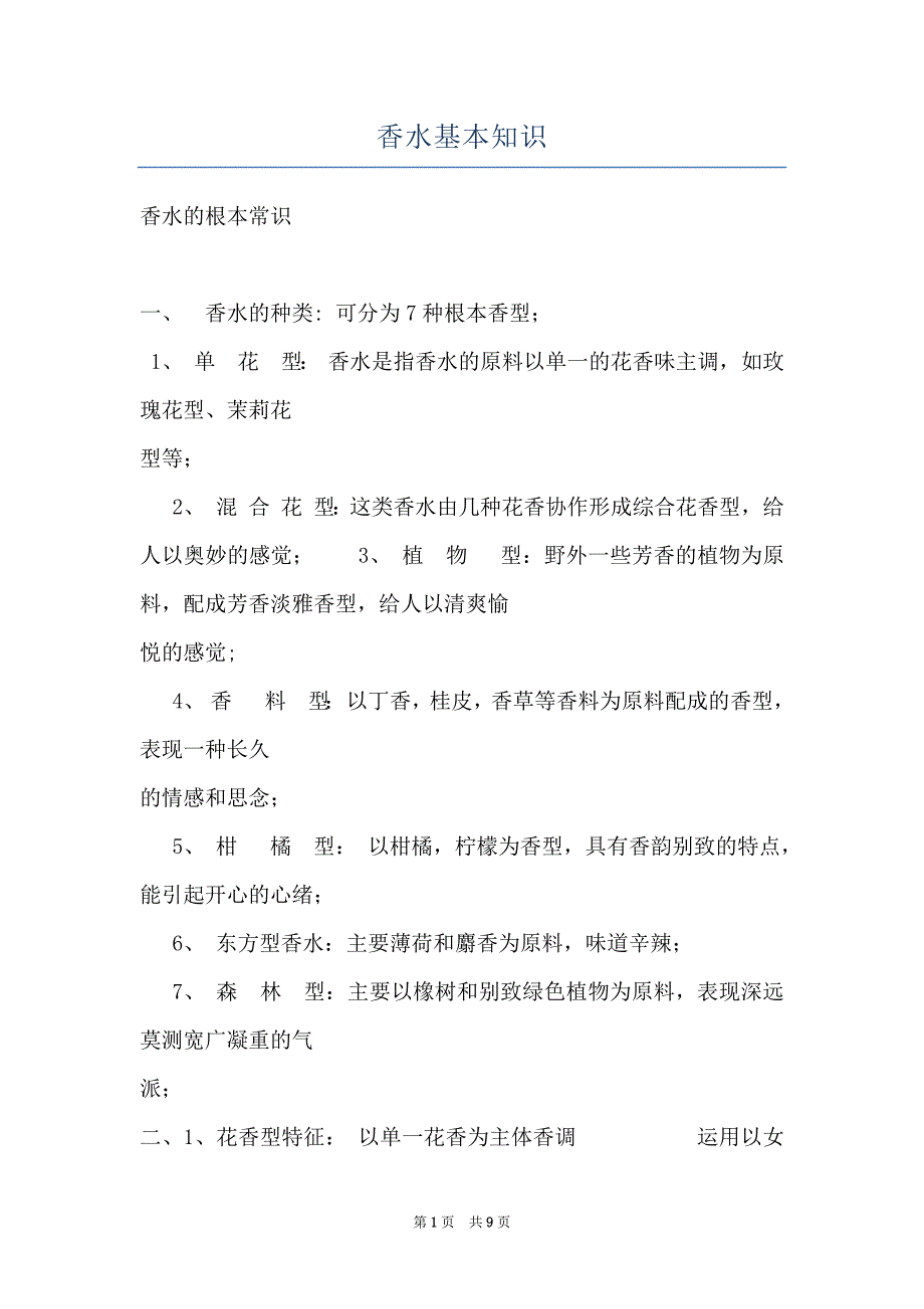 香水基本知识_第1页