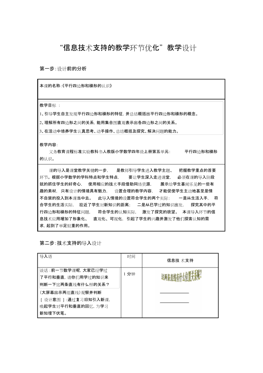 平行四边形和梯形的认识教学设计[共4页]_第1页