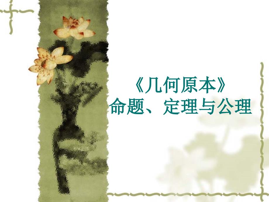 几何原本·命题、定理与公理ppt_第1页