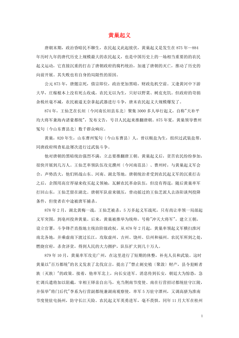 高中历史之历史百科黄巢起义素材_第1页