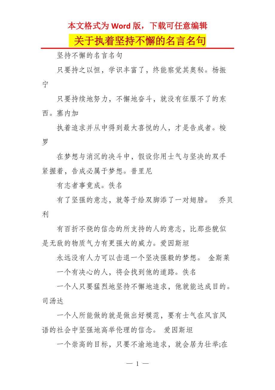 关于执着坚持不懈的名言名句_第1页