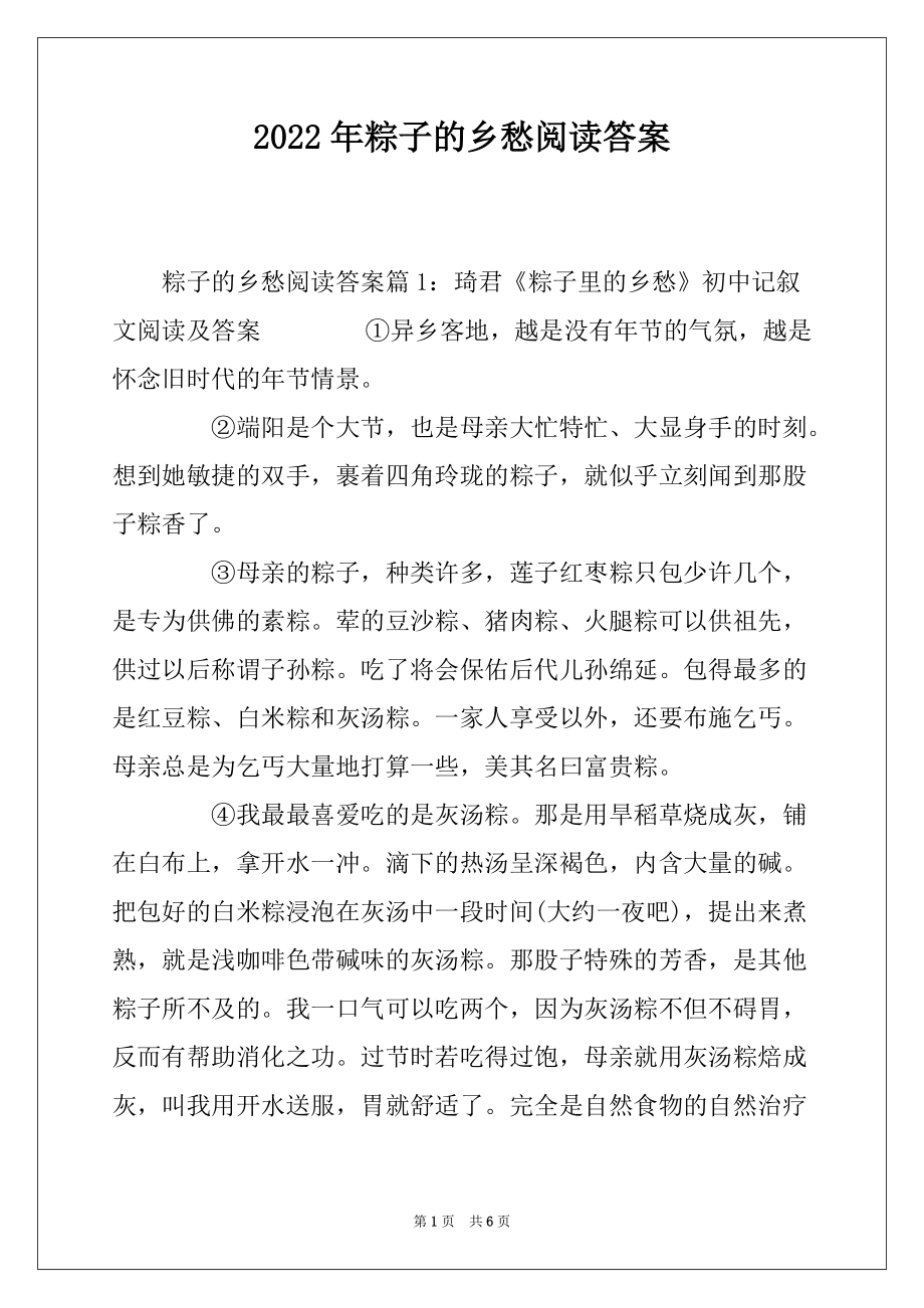 2022年粽子的乡愁阅读答案_第1页