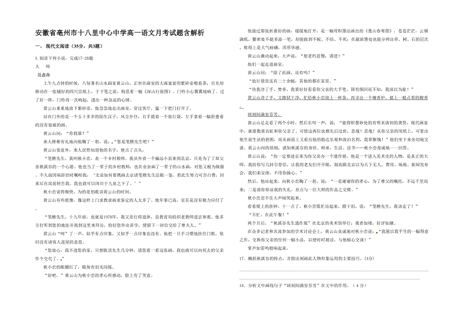 安徽省亳州市十八里中心中学高一语文月考试题含解析_第1页