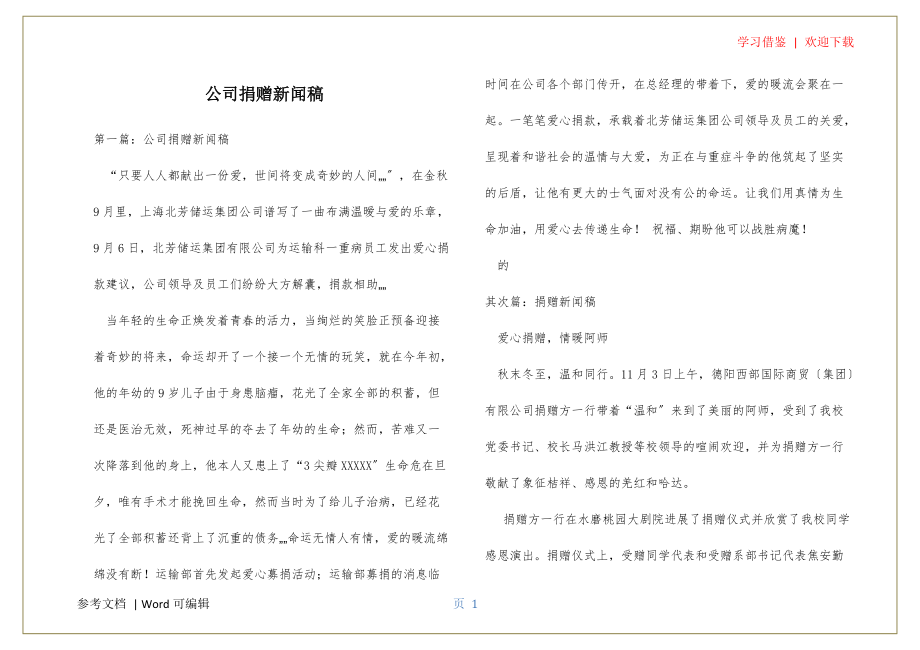 公司捐赠新闻稿共享_第1页