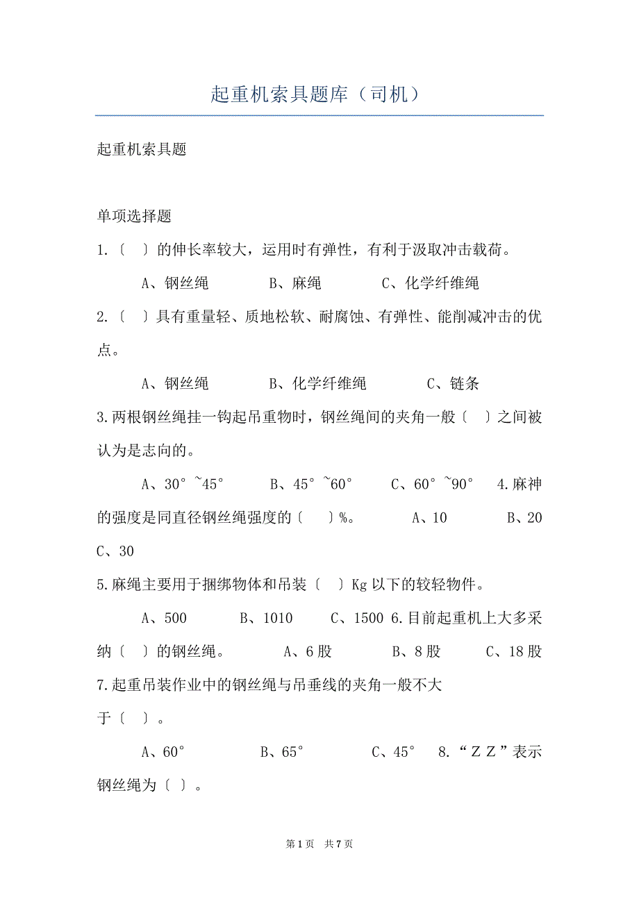 起重机索具题库（司机）_第1页