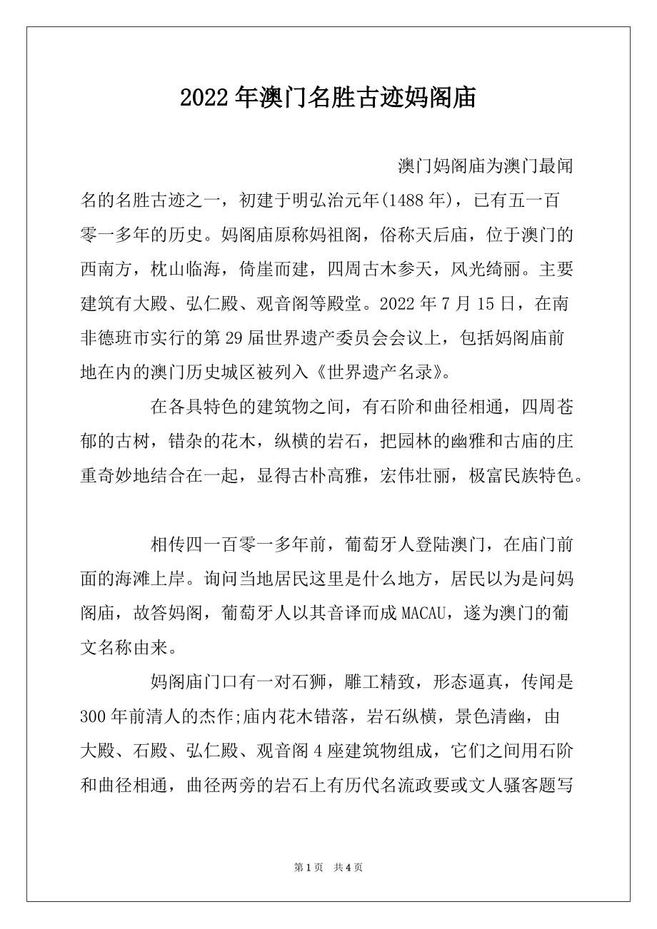 2022年澳门名胜古迹妈阁庙_第1页