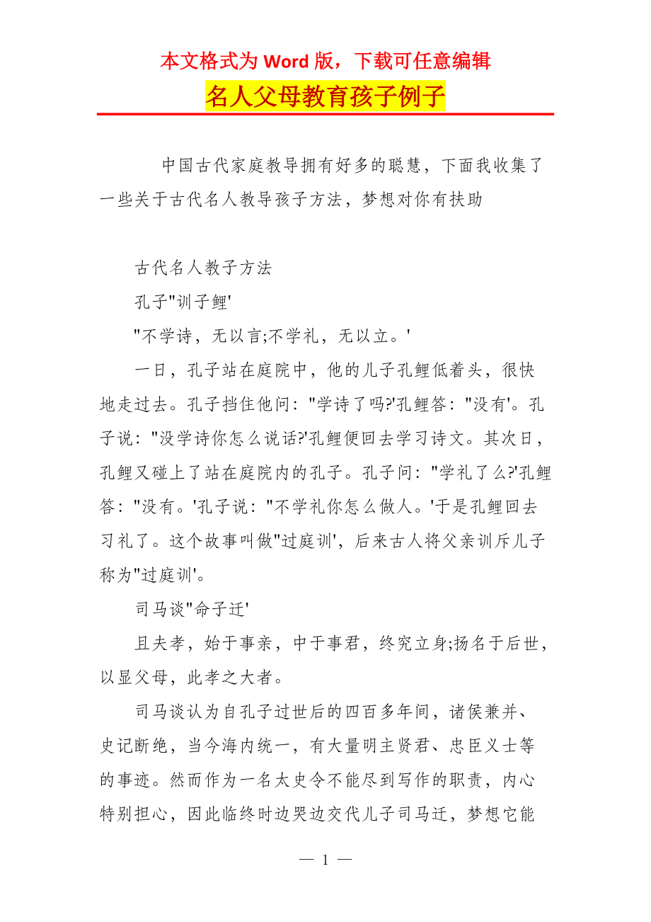 名人父母教育孩子例子_第1页