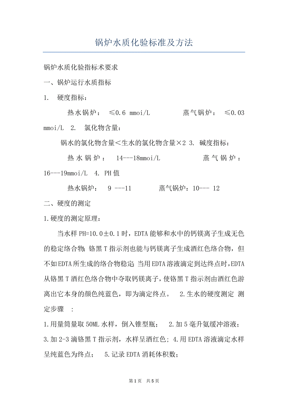 锅炉水质化验标准及方法_第1页