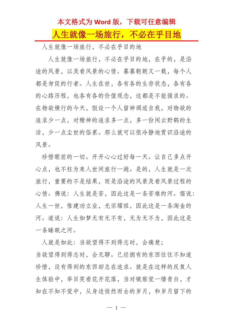 人生就像一场旅行不必在乎目地_第1页