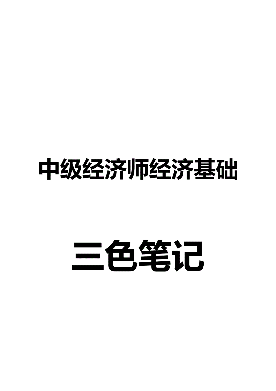 中级经济师《经济基础》最强汇总学霸笔记_第1页