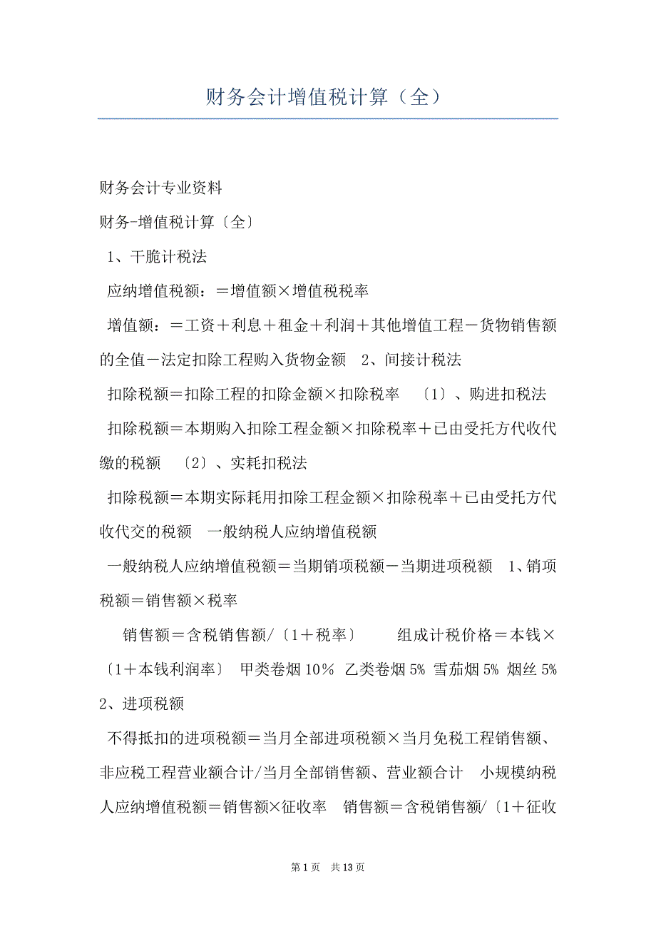 财务会计增值税计算（全）_第1页