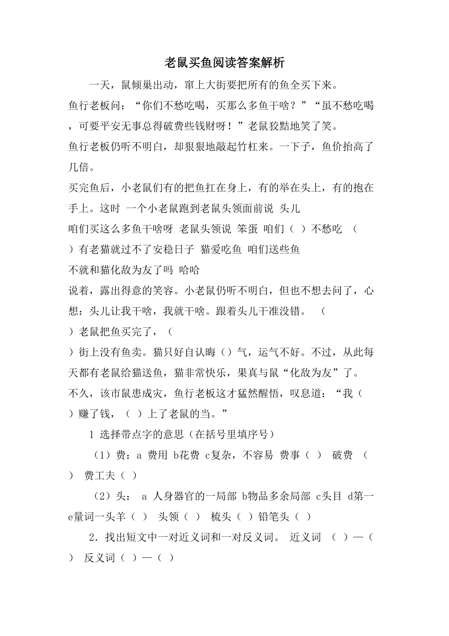 老鼠买鱼阅读答案解析_第1页
