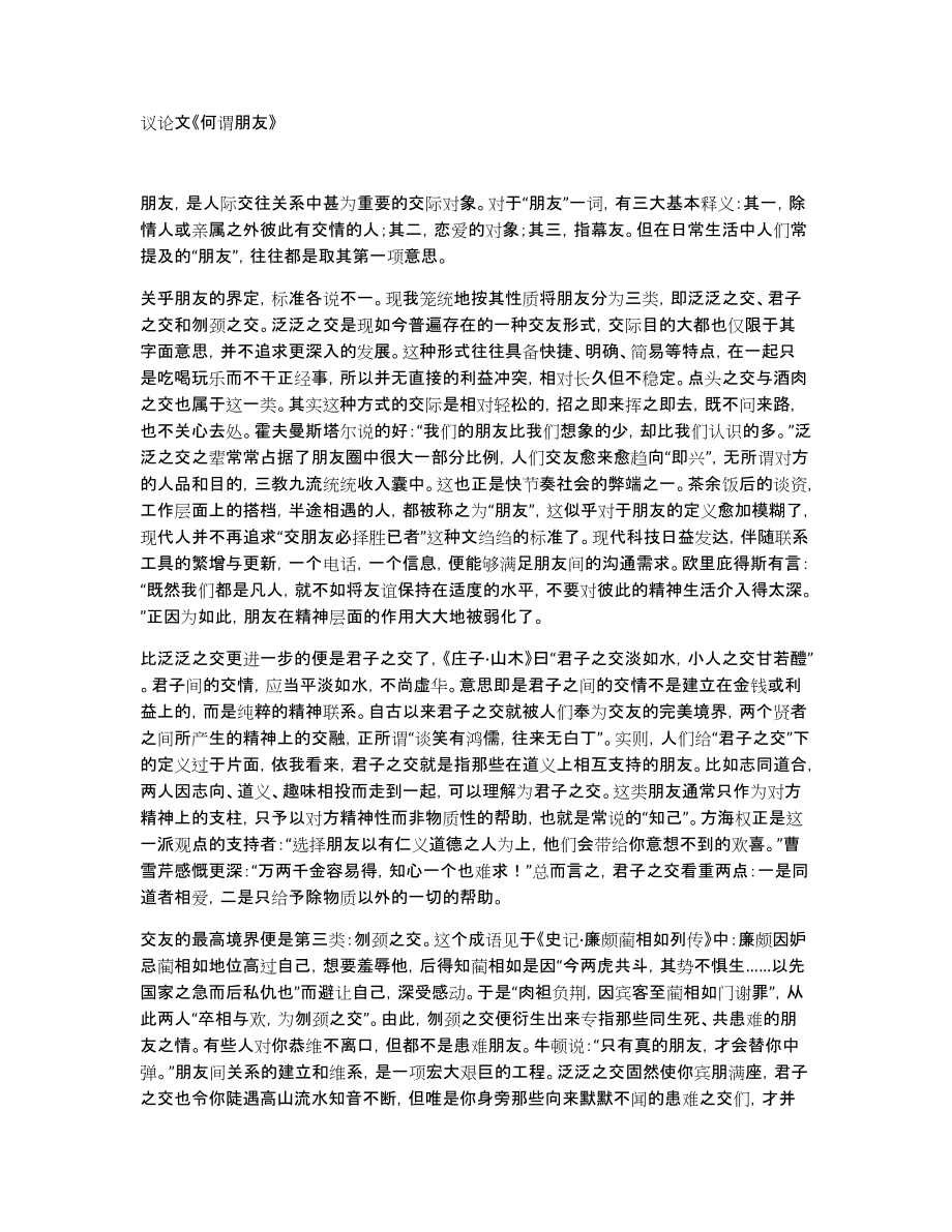 议论文《何谓朋友》_第1页
