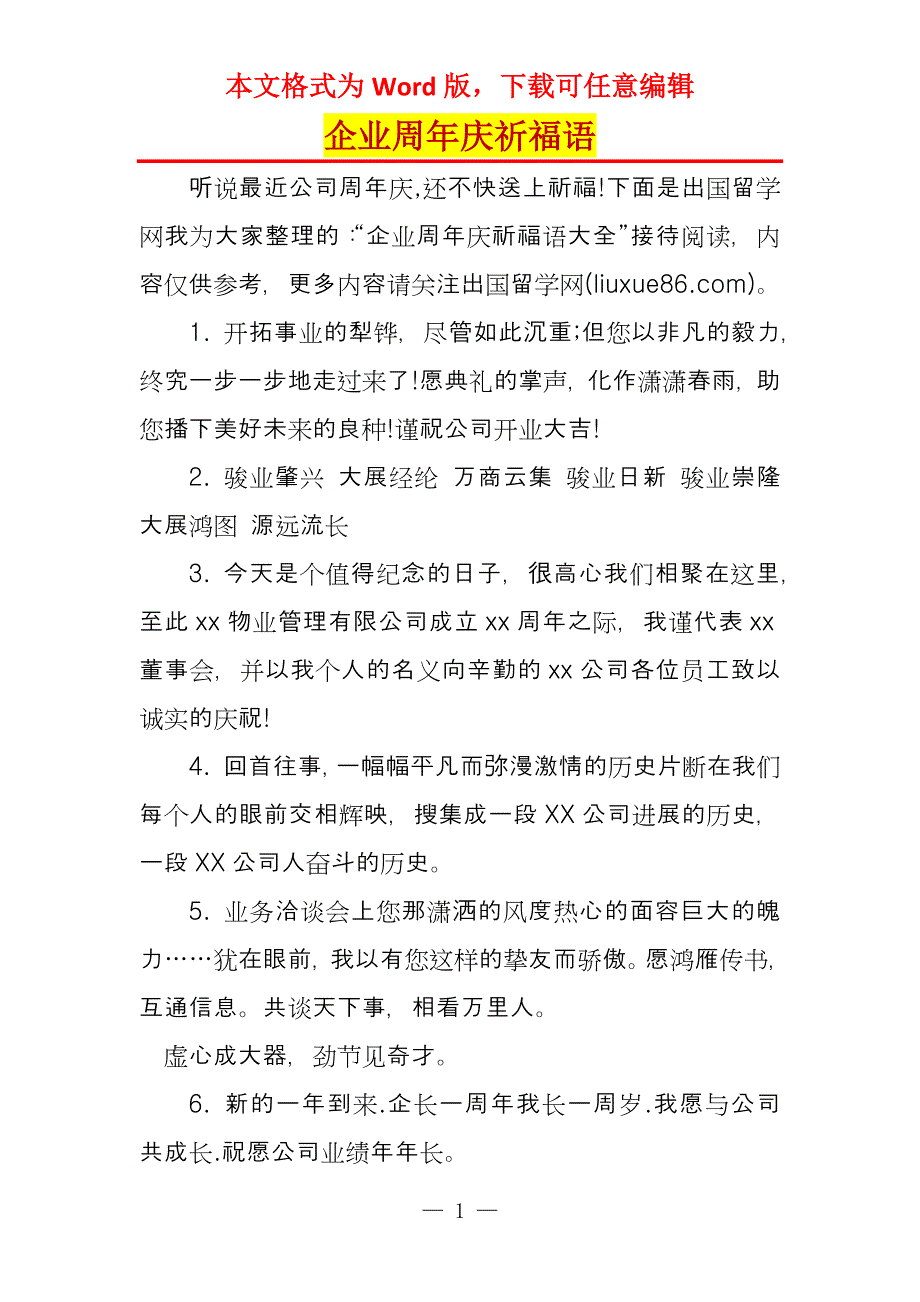 企业周年庆祈福语_第1页