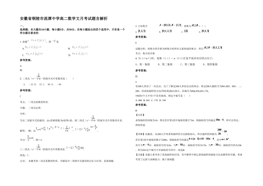 安徽省铜陵市流潭中学高二数学文月考试题含解析_第1页