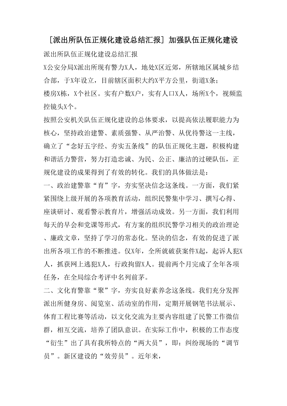 [派出所队伍正规化建设总结汇报] 加强队伍正规化建设_第1页
