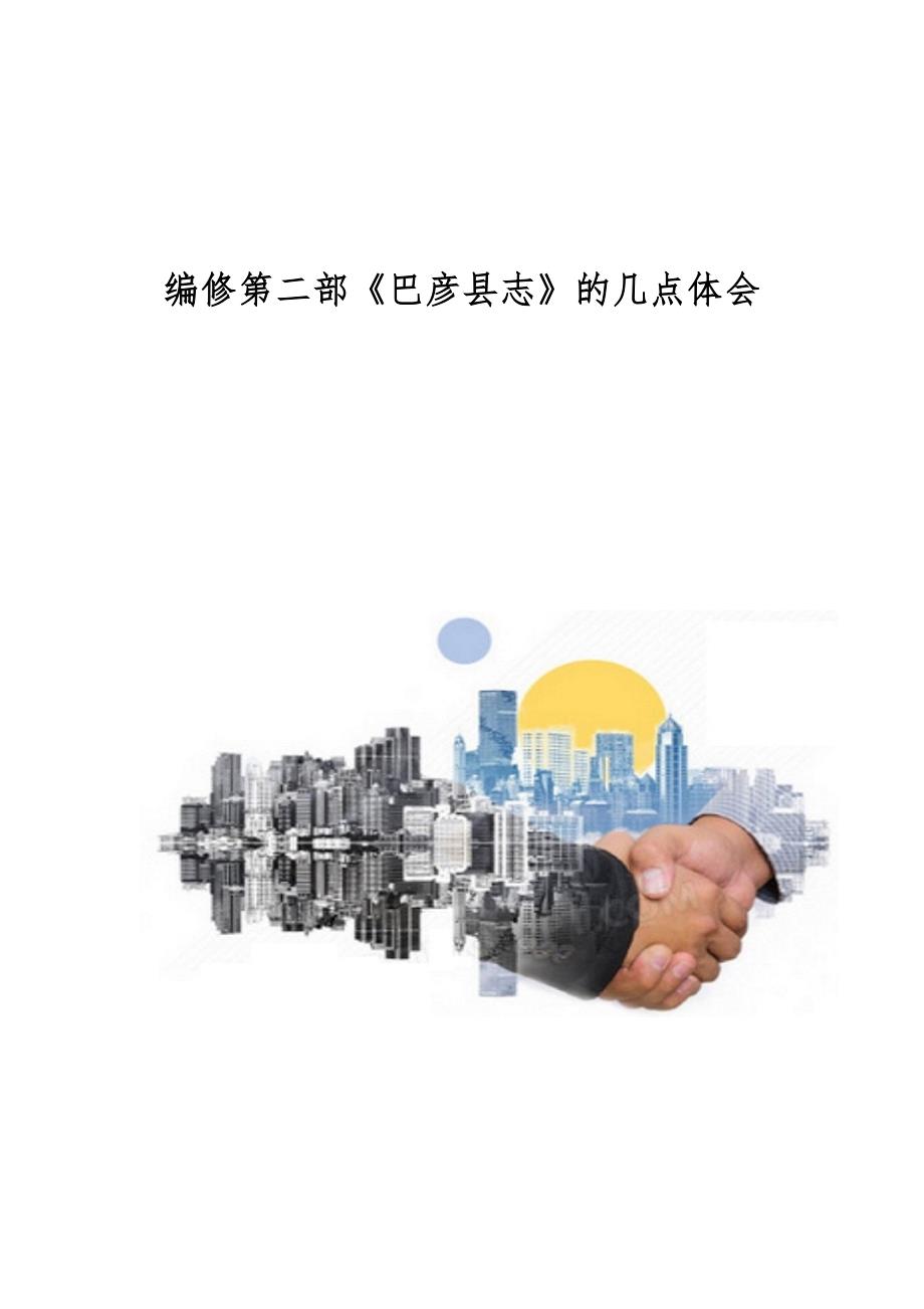 编修第二部《巴彦县志》的几点体会_第1页