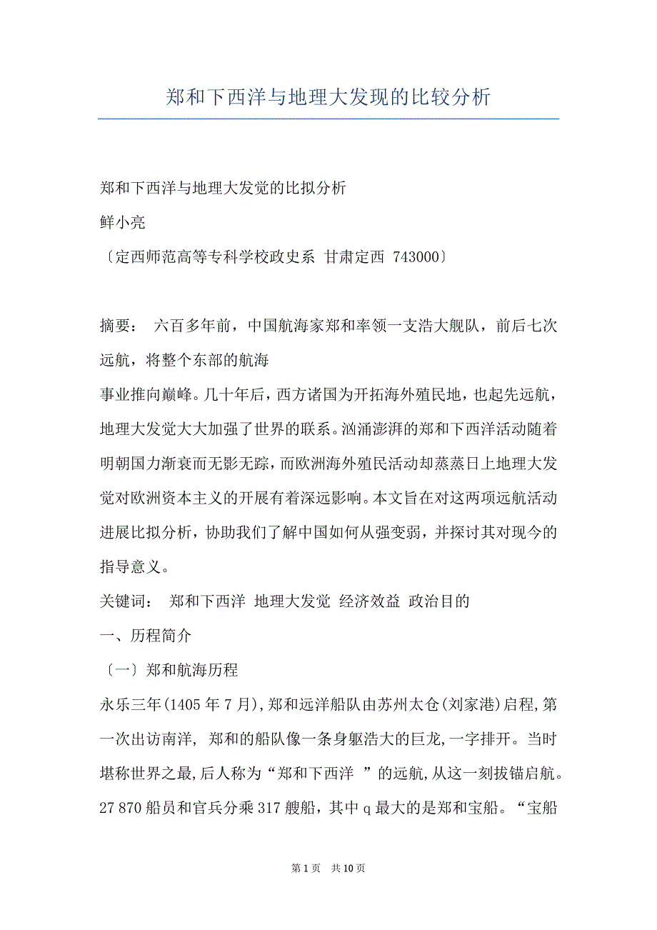 郑和下西洋与地理大发现的比较分析_第1页