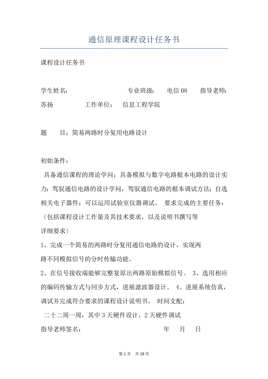 通信原理课程设计任务书_第1页