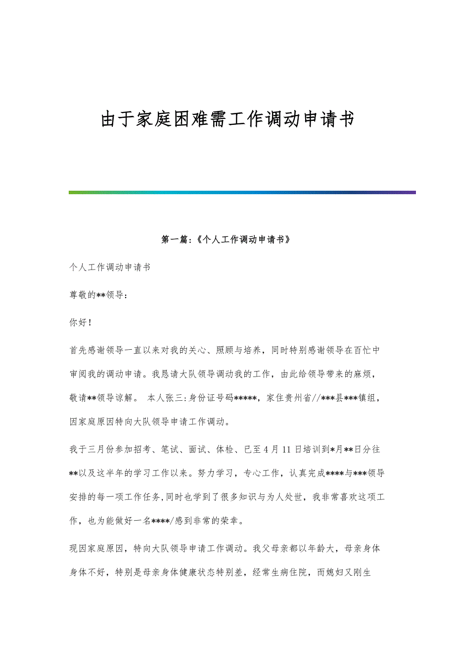 由于家庭困难需工作调动申请书_第1页