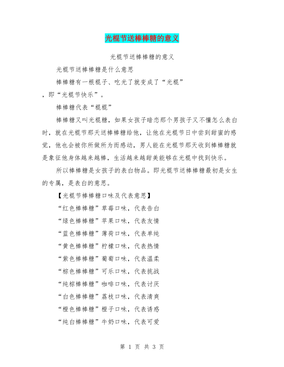 光棍节送棒棒糖的意义_第1页
