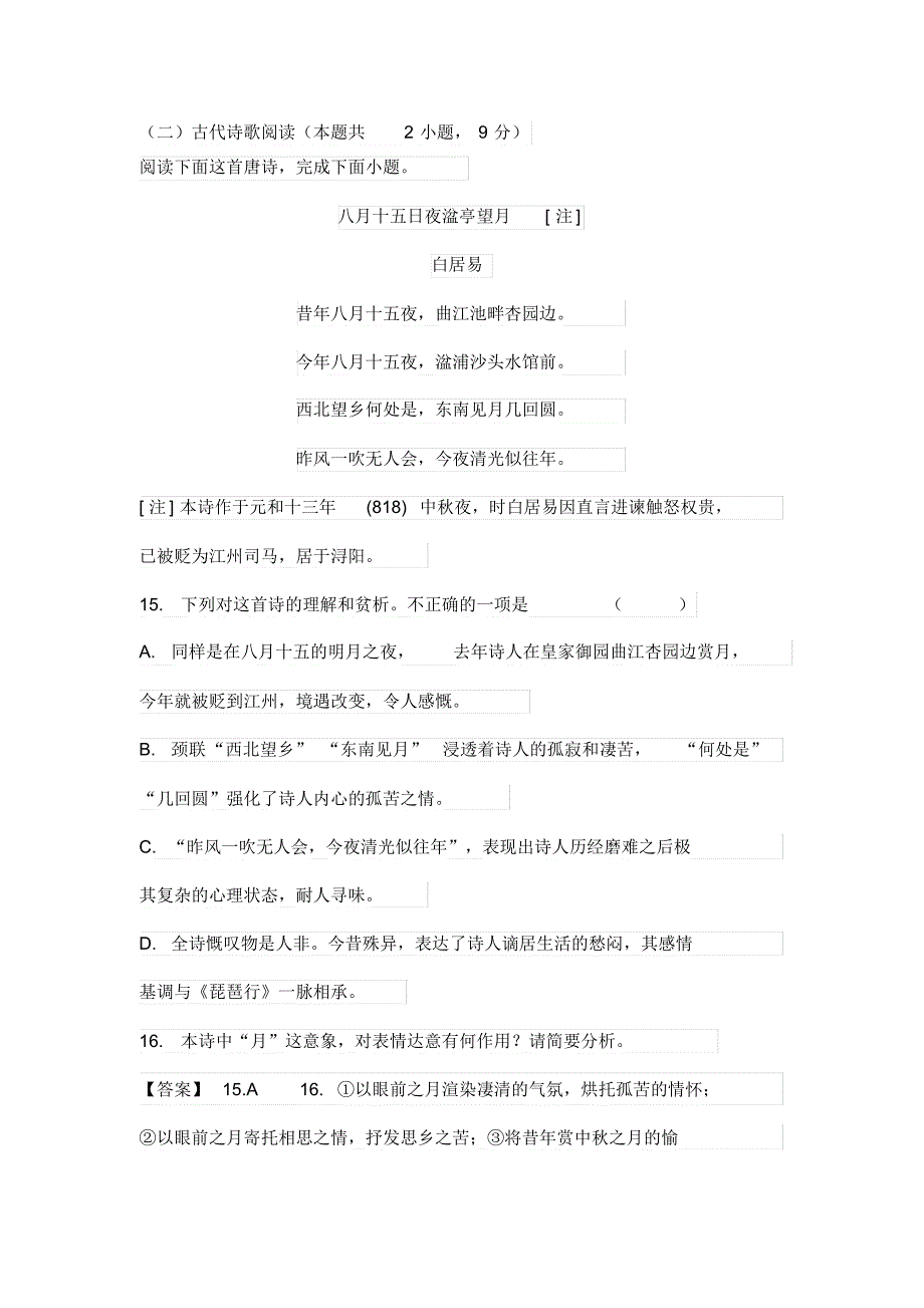 古诗词白居易《八月十五日夜湓亭望月》阅读练习及答案_第1页
