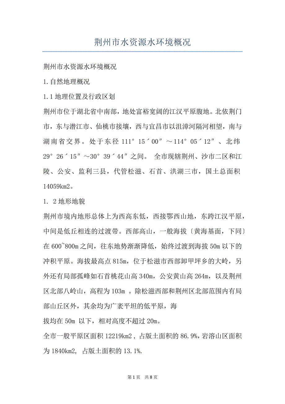 荆州市水资源水环境概况_第1页