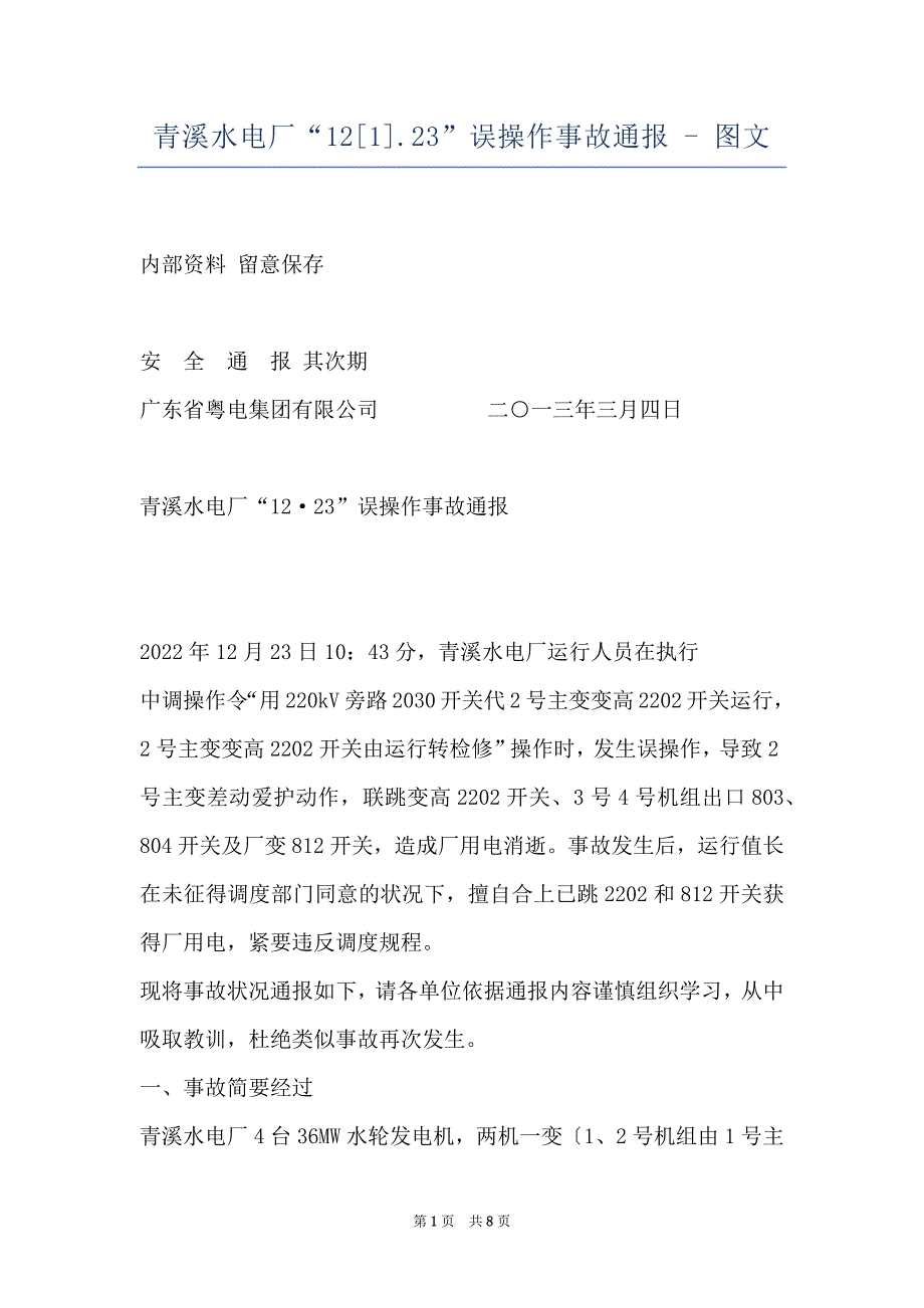 青溪水电厂“12[1].23”误操作事故通报 - 图文_第1页