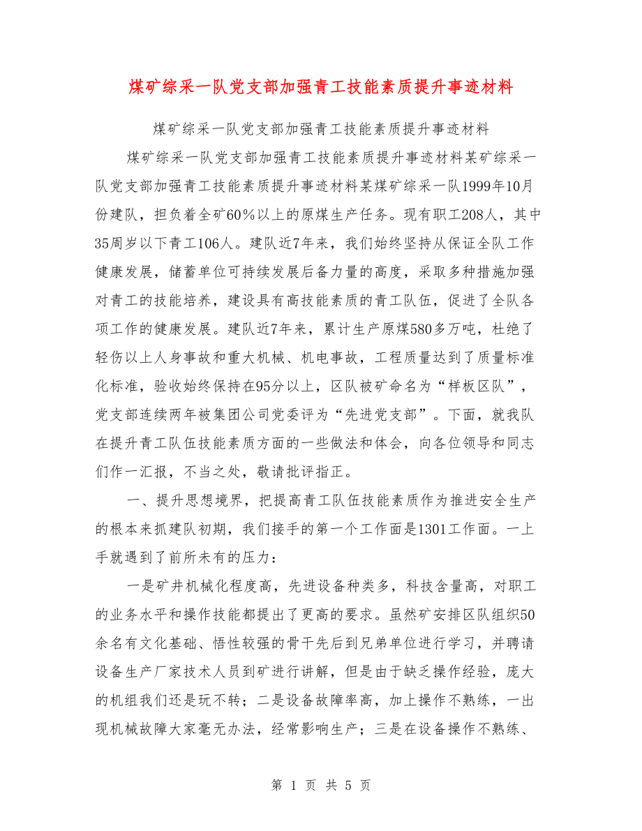 煤矿综采一队党支部加强青工技能素质提升事迹材料【可编辑版】_第1页